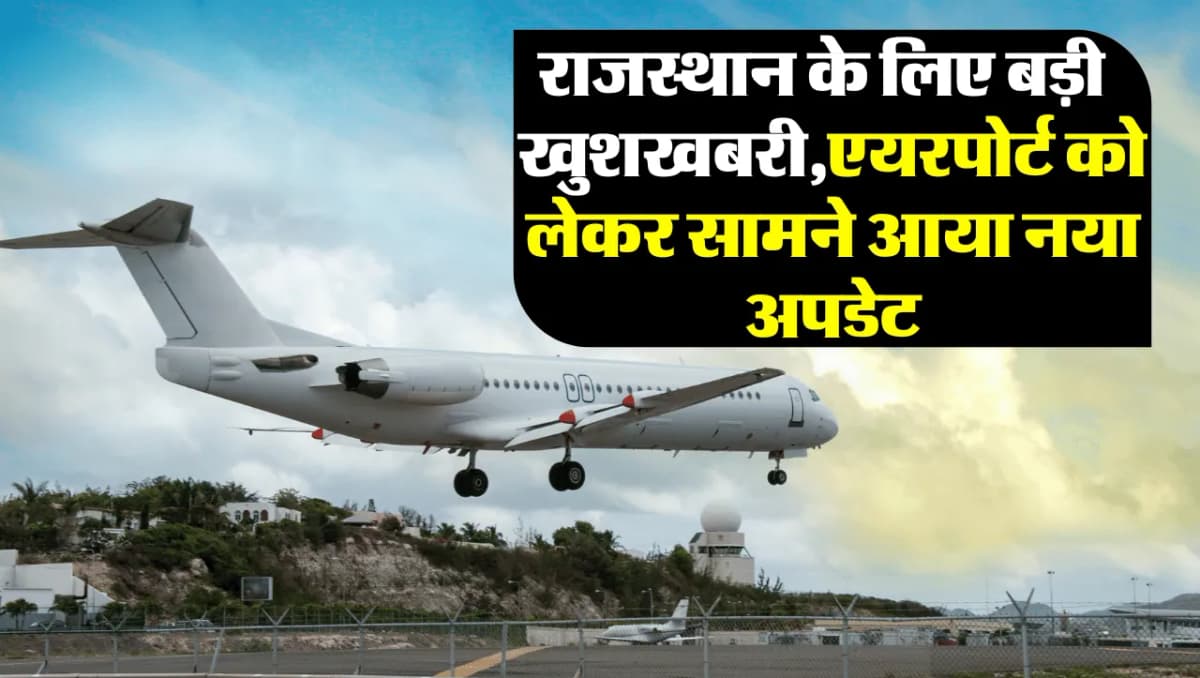 Airport In Rajasthan: राजस्थान की जनता के लिए बड़ी खुशखबरी, एयरपोर्ट को लेकर सामने आया नया अपडेट