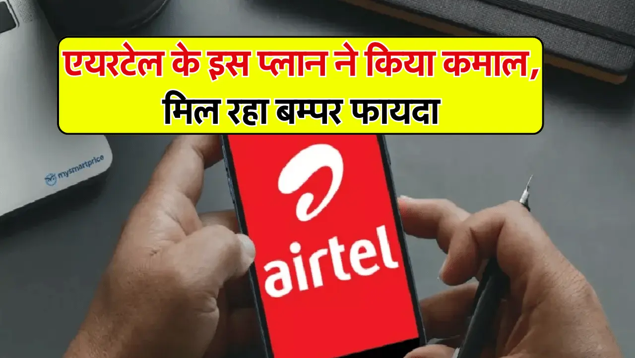 Airtel Recharge Plan: एयरटेल के इस प्लान ने सबको दिखा दिए दिन में तारें, कम कीमत में मिल रहे बम्पर फ