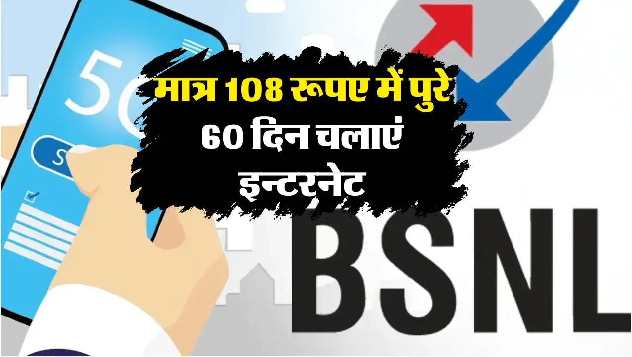 BSNL Recharge Plan: मार्केट में बवाल मचाने BSNL लाया ये सस्ता इन्टरनेट प्लान, मात्र 108 रूपए में पुर