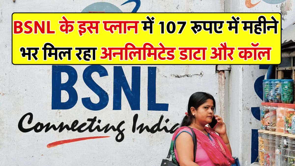 Prepaid Recharge Plan: BSNL के इस प्लान ने प्राइवेट कम्पनियों की उड़ाई रातों की नींद, सबसे सस्ता मिल