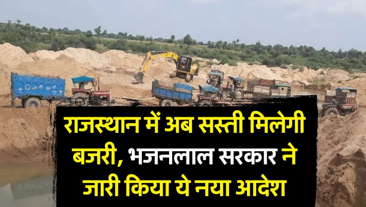 Bajari Rates: राजस्थान में अब सस्ती मिलेगी बजरी, भजनलाल सरकार ने जारी किया ये नया आदेश