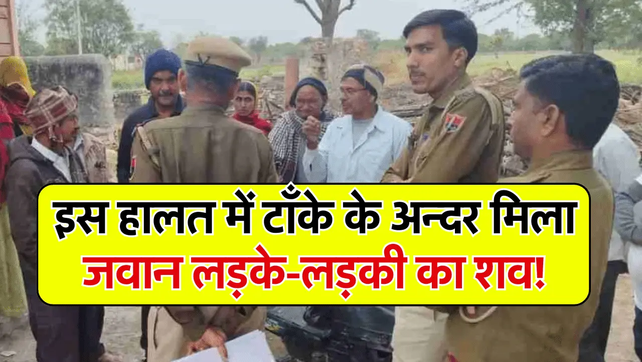 इस हालत में टाँके के अन्दर मिला जवान लड़के-लड़की का शव, अब पुलिस जुटी जांच में