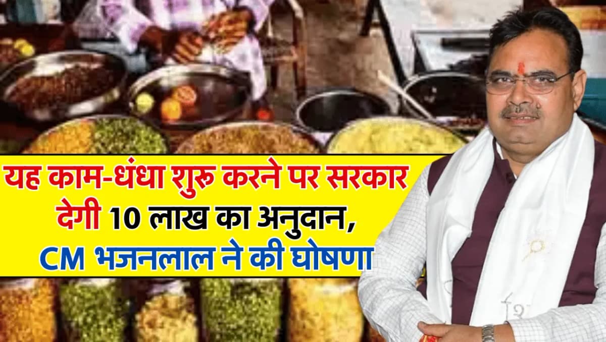 यह काम-धंधा शुरू करने पर सरकार देगी 10 लाख का अनुदान, मुख्यमंत्री भजनलाल ने की घोषणा
