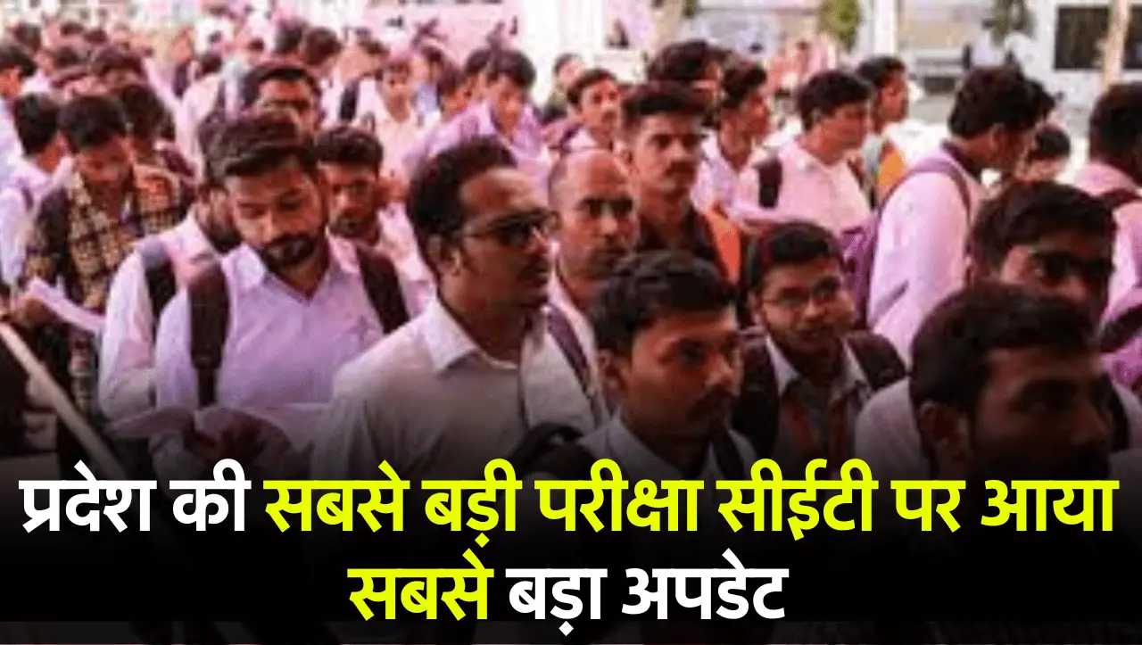 CET Exam Update: प्रदेश की सबसे बड़ी परीक्षा सीईटी पर आया सबसे बड़ा अपडेट