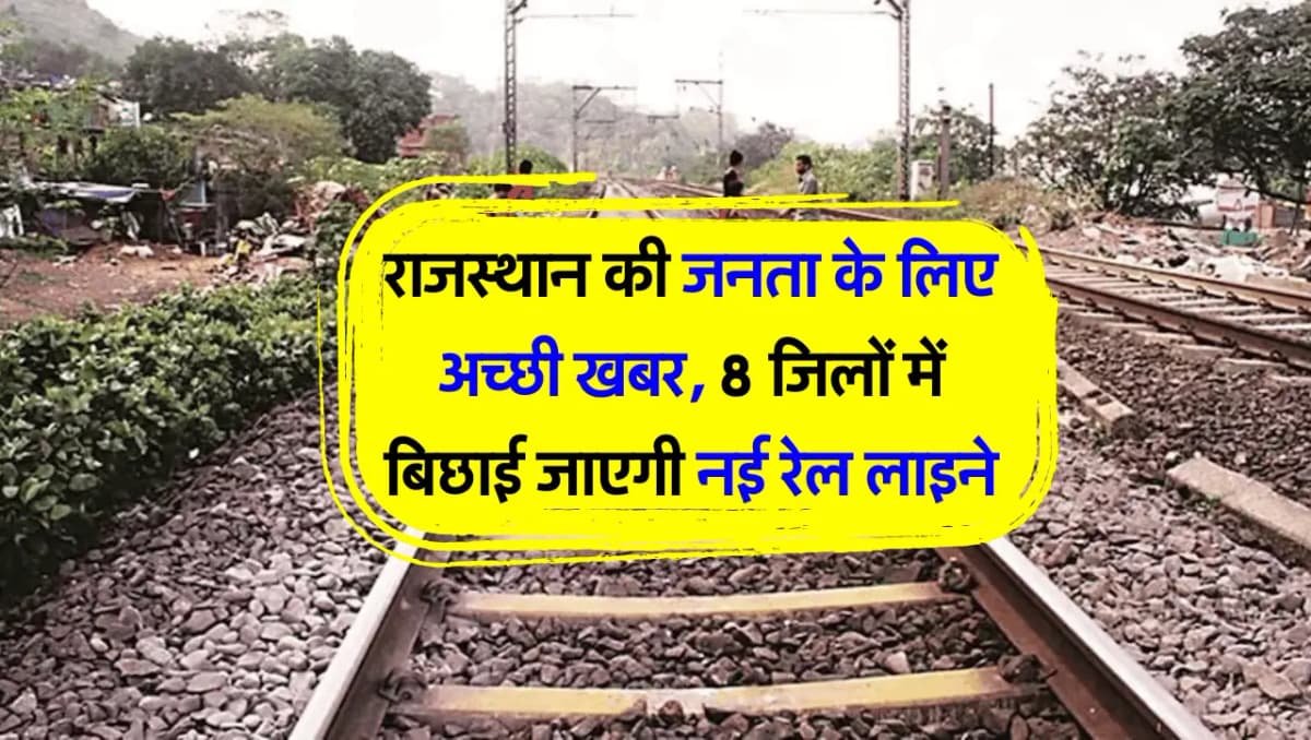 Railway Line: राजस्थान की जनता के लिए अच्छी खबर, 8 जिलों में बिछाई जाएगी नई रेल लाइने