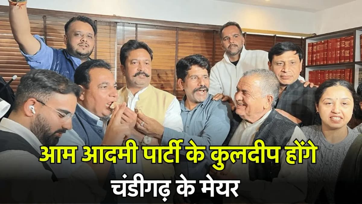 Chandigarh Mayor: सुप्रीम कोर्ट ने पलटा भाजपा का गेम, आम आदमी पार्टी के कुलदीप होंगे चंडीगढ़ के मेयर