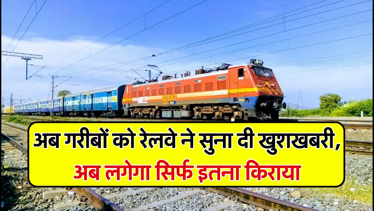 Indian Railways : अब गरीबों को रेलवे ने सुना दी खुशखबरी, अब लगेगा सिर्फ इतना किराया​​​​​​​
