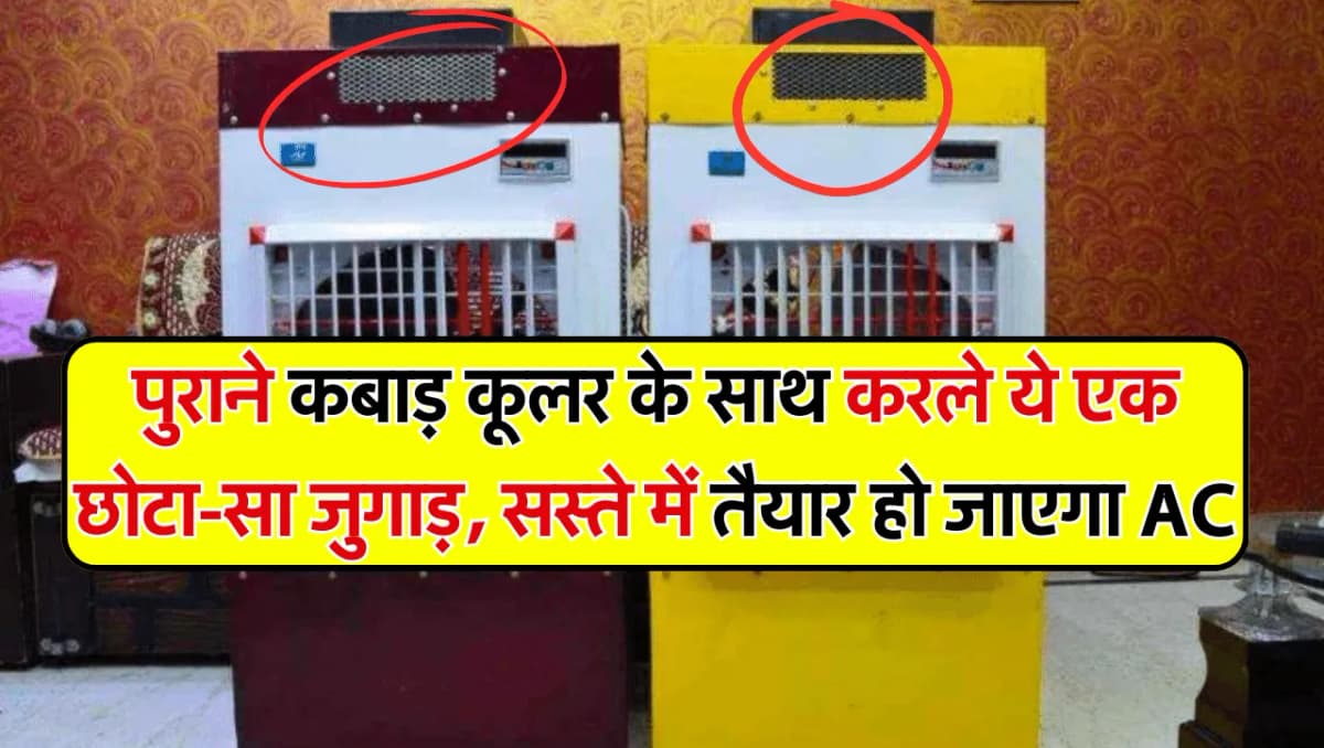 AC Jugad Tips: पुराने कबाड़ कूलर के साथ करले ये एक छोटा-सा जुगाड़, सस्ते में तैयार हो जाएगा AC