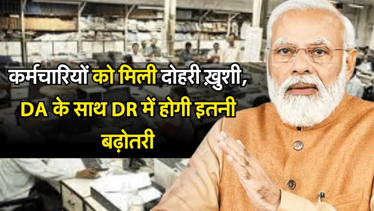 DA Hike Update: कर्मचारियों को मिली दोहरी ख़ुशी, DA के साथ DR में होगी इतनी बढ़ोतरी