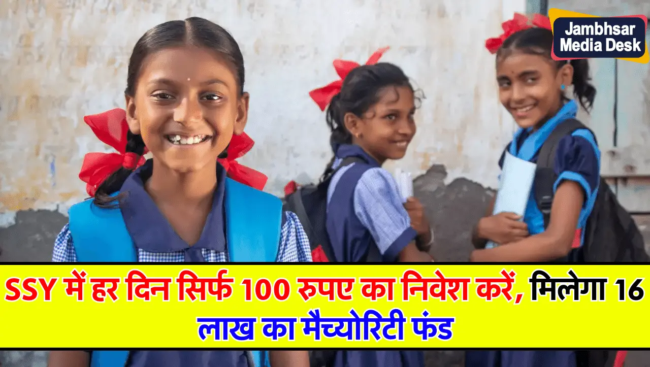 SSY में हर दिन सिर्फ 100 रुपए का निवेश करें, मिलेगा 16 लाख का मैच्योरिटी फंड