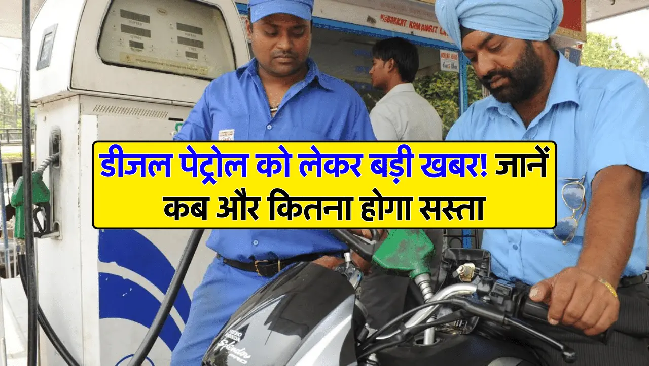Diesel Petrol : डीजल पेट्रोल को लेकर बड़ी खबर! जानें कब और कितना होगा सस्ता