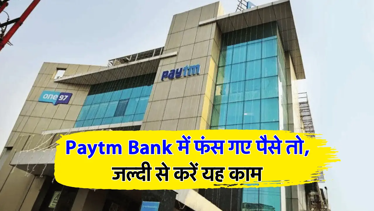 RBI Update : Paytm Bank में फंस गए पैसे तो, जल्दी से करें यह काम