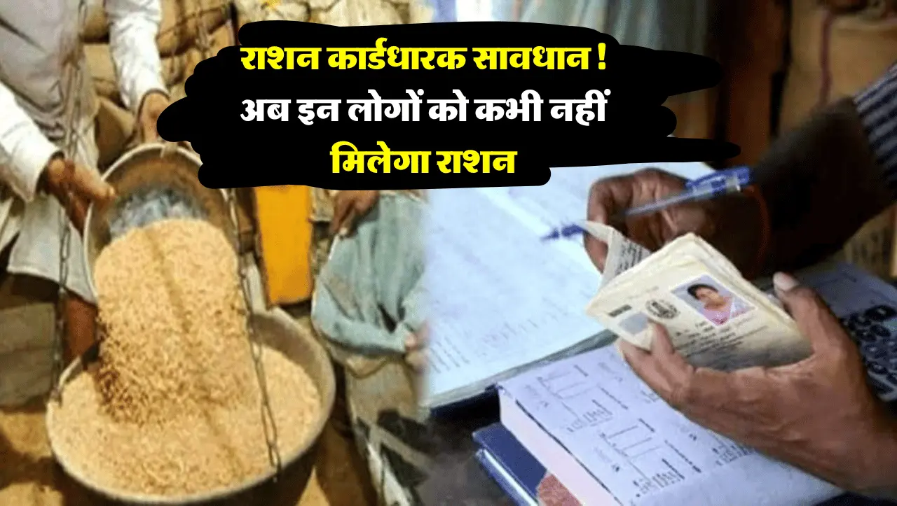 राशन कार्डधारक सावधान! अब इन लोगों को कभी नहीं मिलेगा राशन