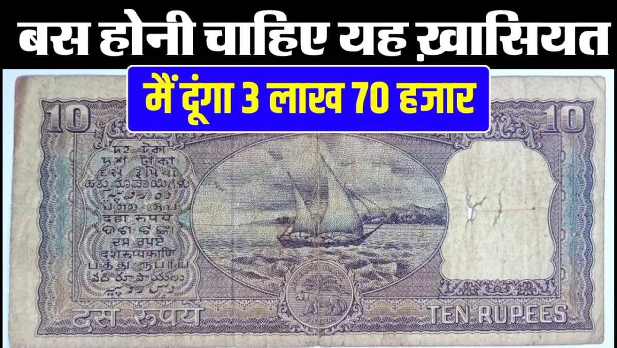 Indian Currency Note Sell : 3 लाख 70 हजार रुपये में बिक रहा 10 रुपये का ये नोट, बस होनी चाहिए यह ख़ा