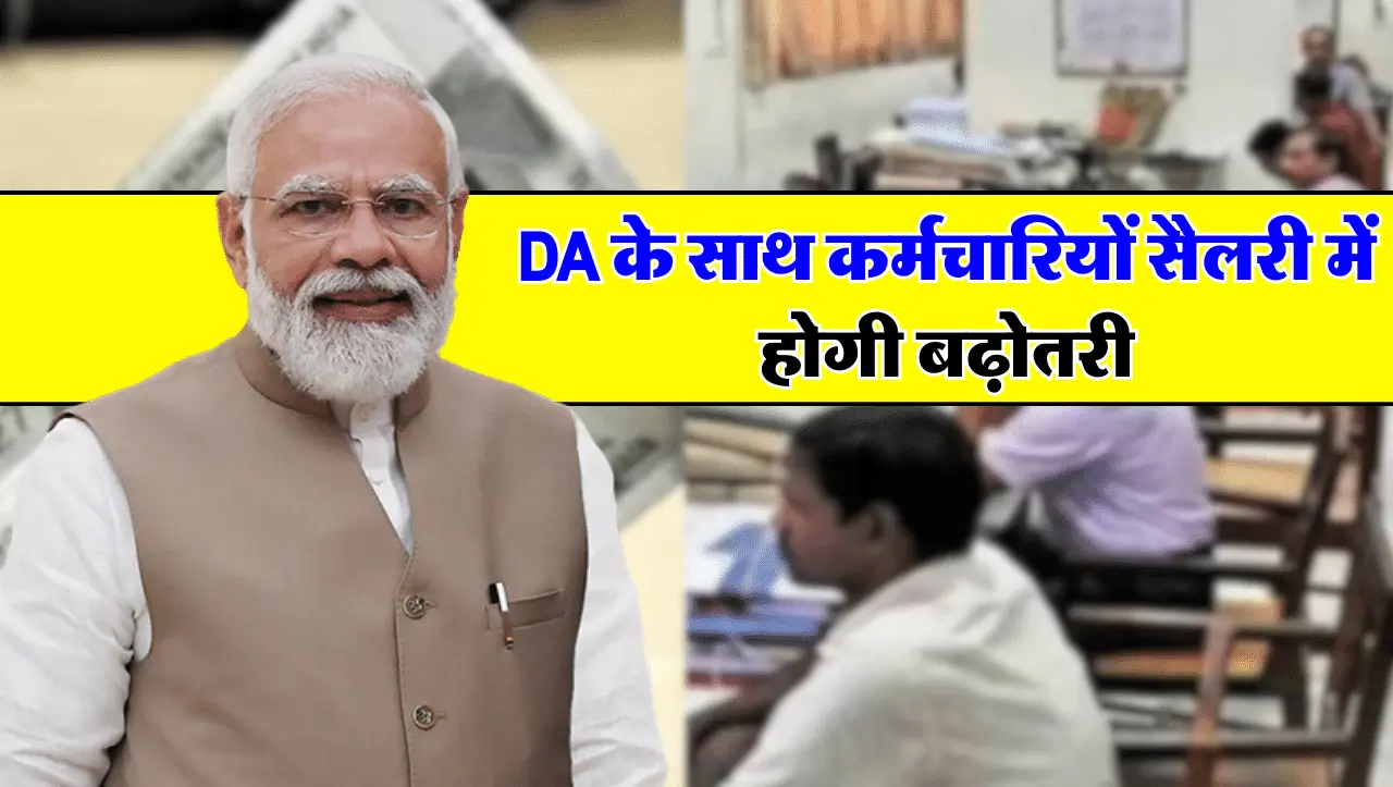 DA Hike: इस मार्च सरकारी कर्मचारियों के लिए ख़ुशखबरी! DA के साथ कर्मचारियों सैलरी में होगी बढ़ोतरी