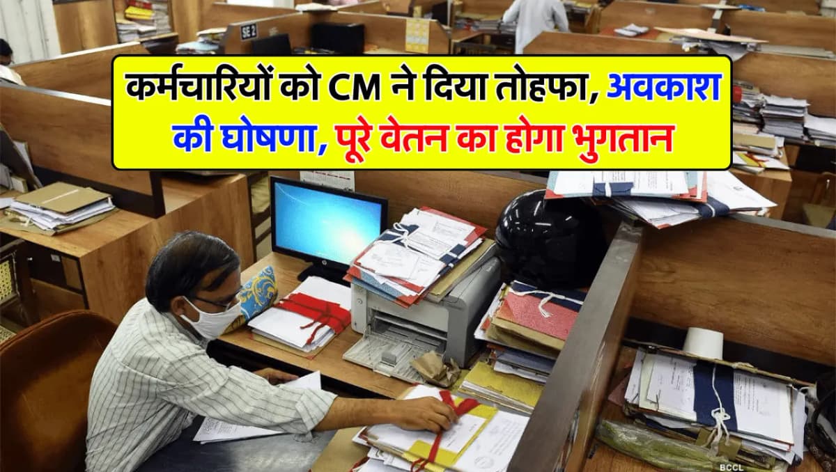 Employees Holiday : कर्मचारियों के मौज हो गई! छुट्टियों की घोषणा, पूरा वेतन दिया जाएगा, साथ ही मिलेग