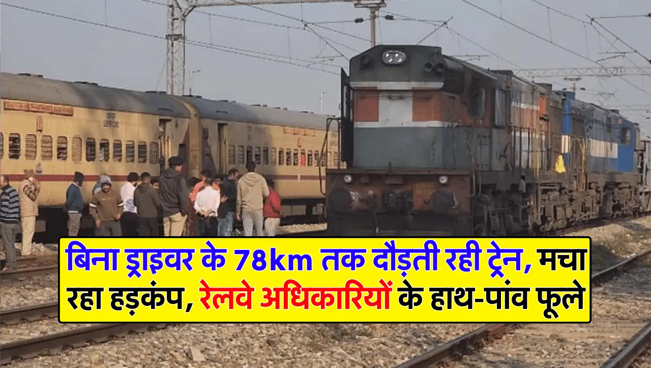 बिना ड्राइवर के 78km तक दौड़ती रही ट्रेन, मचा रहा हड़कंप, रेलवे अधिकारियों के हाथ-पांव फूले