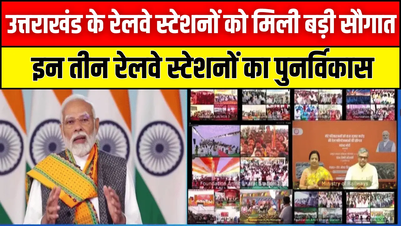 उत्तराखंड के रेलवे स्टेशनों को मिली बड़ी सौगात, 40 करोड़ से अधिक की लागत से होगा इन तीन रेलवे स्टेशन