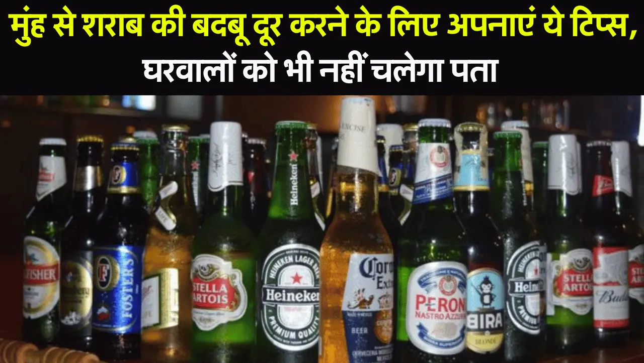 Wine Beer : मुंह से शराब की बदबू दूर करने के लिए अपनाएं ये टिप्स, घरवालों को भी नहीं चलेगा पता