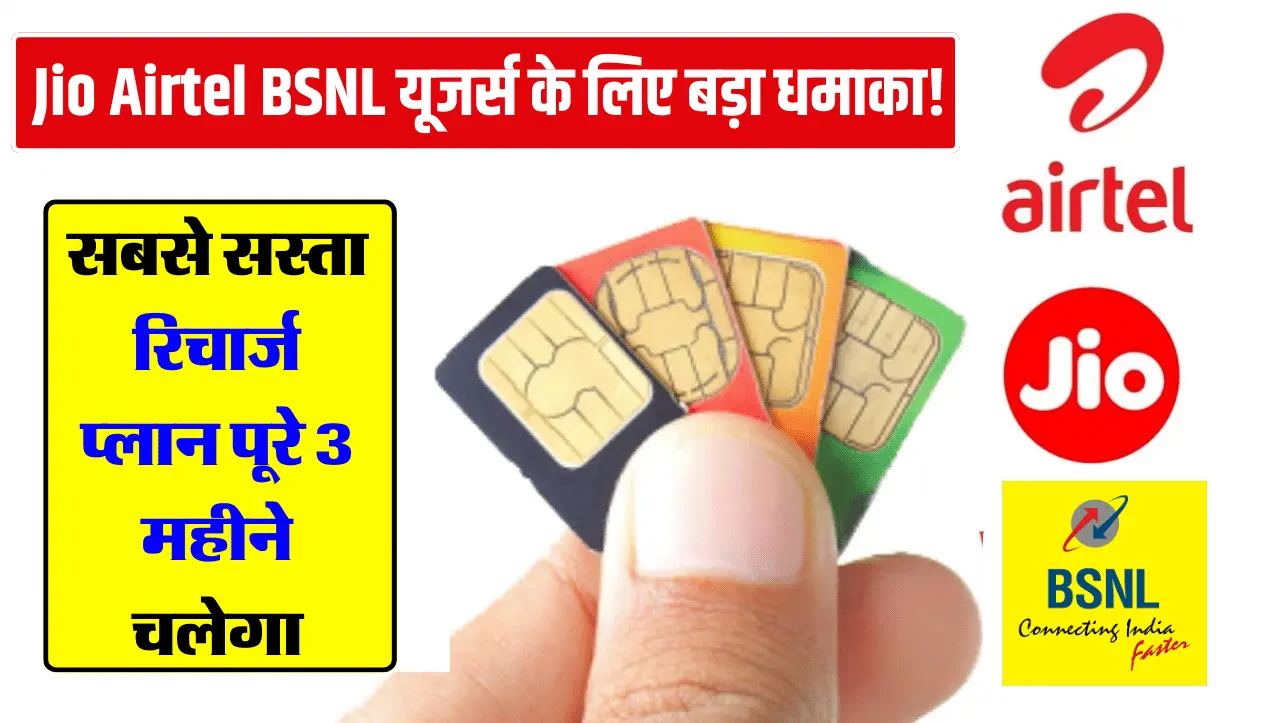 Jio Airtel BSNL यूजर्स के लिए बड़ा धमाका! सबसे सस्ता रिचार्ज प्लान पूरे 3 महीने चलेगा, जानें अधिक
