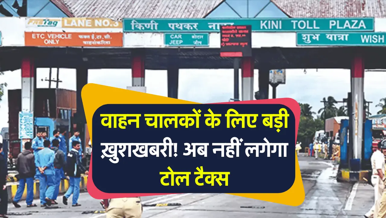 Toll Tax Rules: वाहन चालकों के लिए बड़ी ख़ुशखबरी! अब नहीं लगेगा टोल टैक्स, जानें NHAI का ये नए नियम
