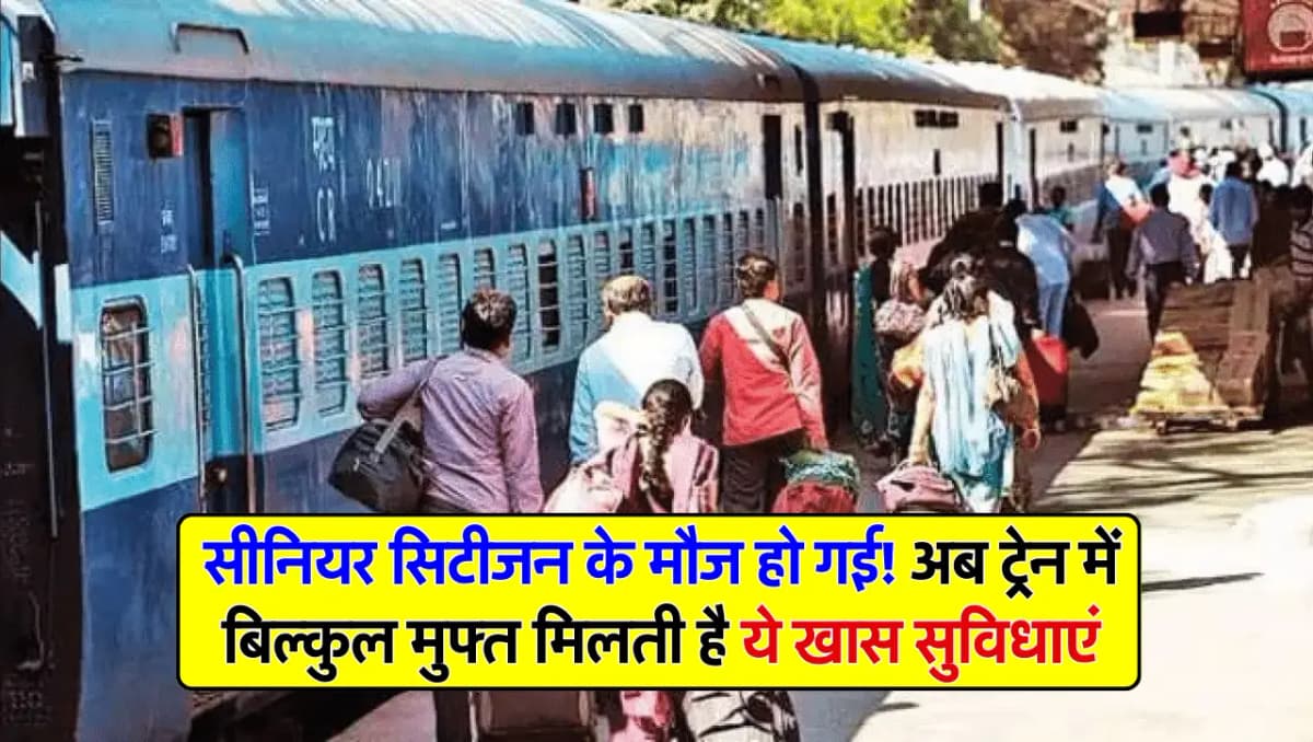 Senior Citizen : सीनियर सिटीजन के मौज हो गई! अब ट्रेन में बिल्कुल मुफ्त मिलती है ये खास सुविधाएं, रे