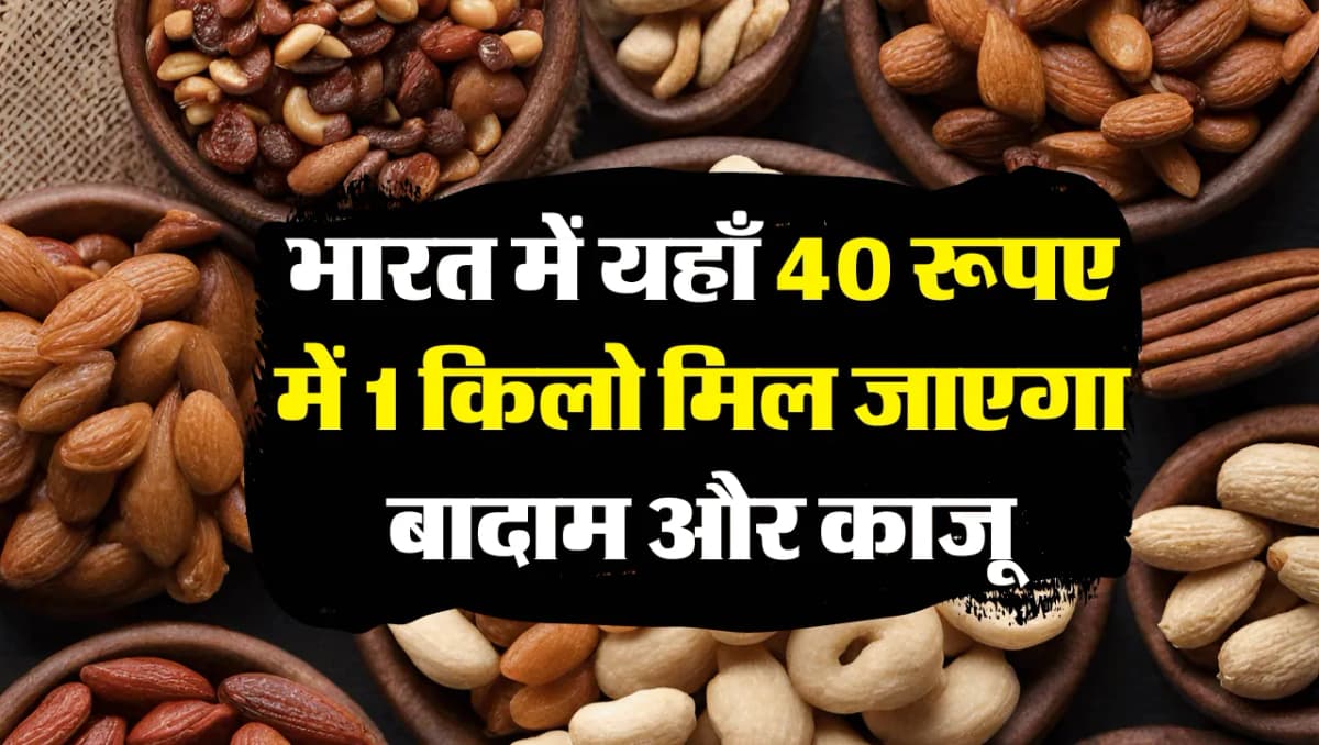 भारत में यहाँ रद्दी के भाव मिलते है काजू-बादाम, देश-विदेश से ड्राई फ्रूट खरीदने आते है लोग