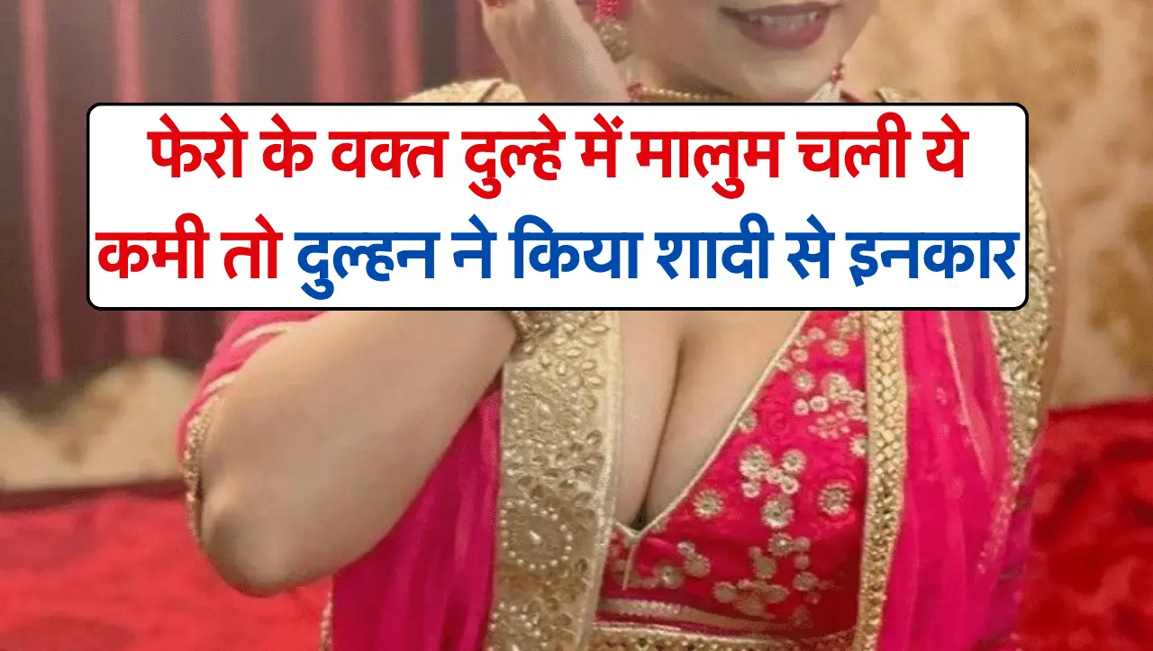 Marriage News: शादी में फेरों के वक्त दुल्हन को दुल्हे के बारें में पता चली ये बात, दुल्हन ने किया श
