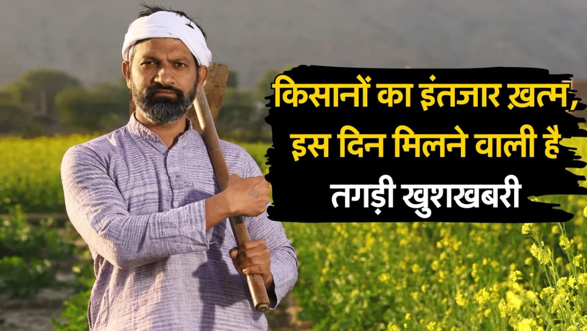 PM Kisan Yojana: किसानों का इंतजार हुआ ख़त्म, इस दिन मिलने वाली है तगड़ी खुशखबरी