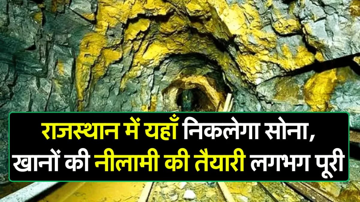 Gold In Rajasthan: राजस्थान में यहाँ निकलेगा सोना, खानों की नीलामी की तैयारी लगभग पूरी