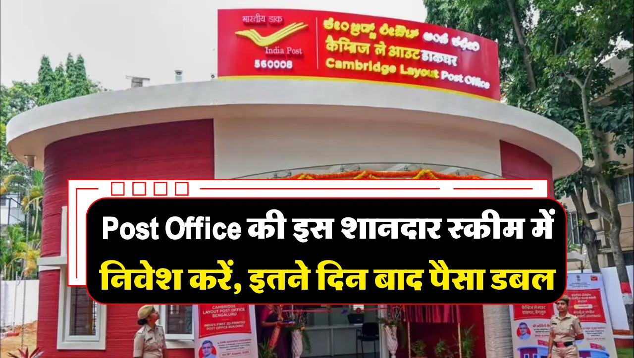 Post Office की इस शानदार स्कीम में निवेश करें, इतने दिन बाद पैसा डबल, जानें पूरी जानकारी