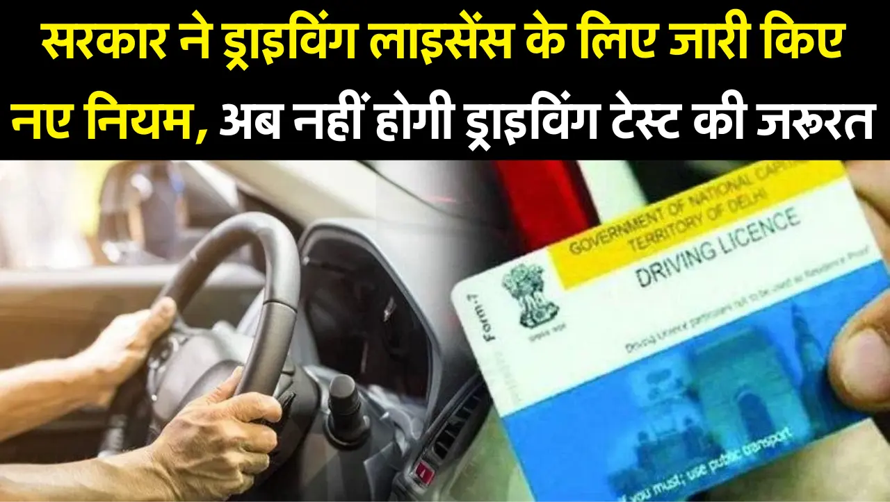 सरकार ने ड्राइविंग लाइसेंस के लिए जारी किए नए नियम, अब नहीं होगी ड्राइविंग टेस्ट की जरूरत, जानें अधि