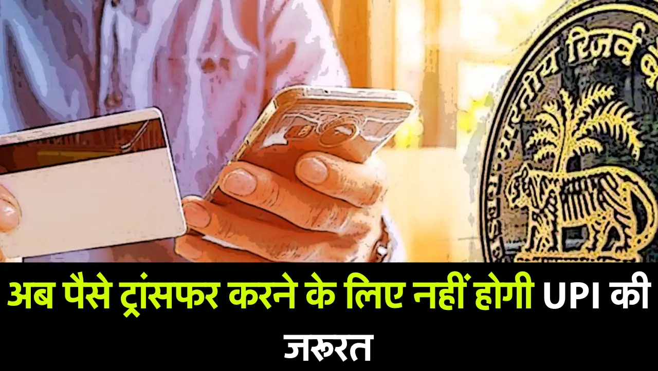 RBI Update: अब पैसे ट्रांसफर करने के लिए नहीं होगी UPI की जरूरत, जानें कैसे?