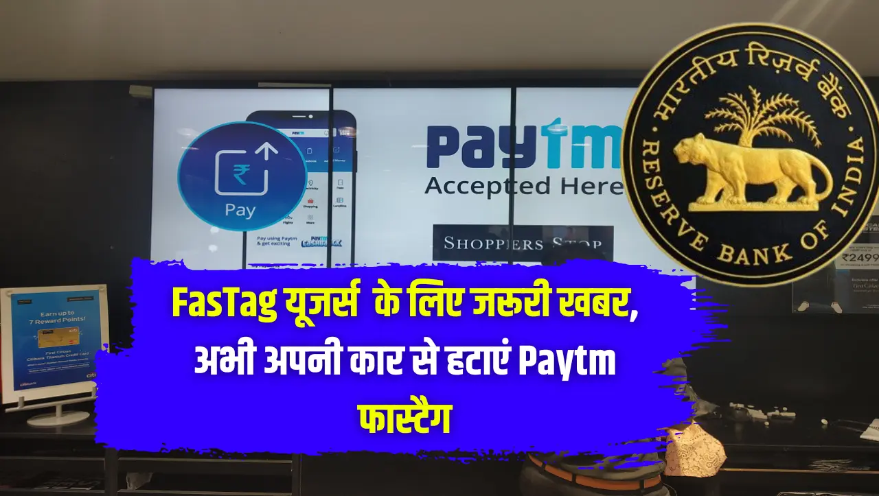 FasTag यूजर्स के लिए जरूरी खबर, अभी अपनी कार से हटाएं Paytm फास्टैग