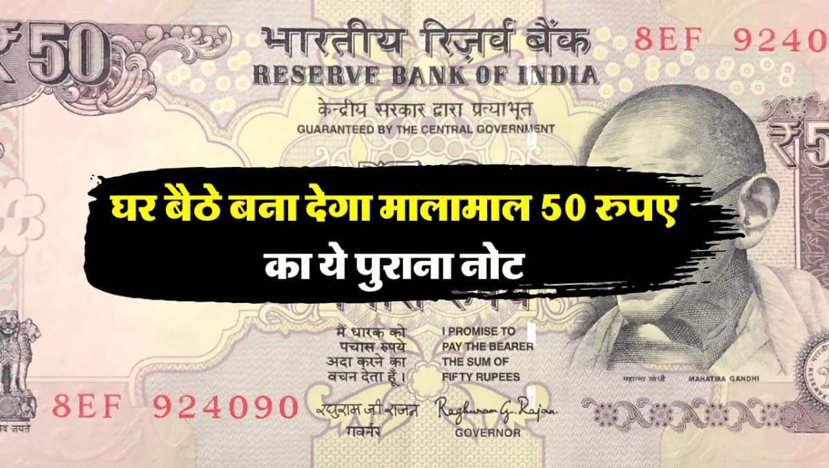 50 Rupes Note : घर बैठे बना देगा मालामाल 50 रुपए का ये पुराना नोट, जानें ख़ासियत और बेचने का तरीका