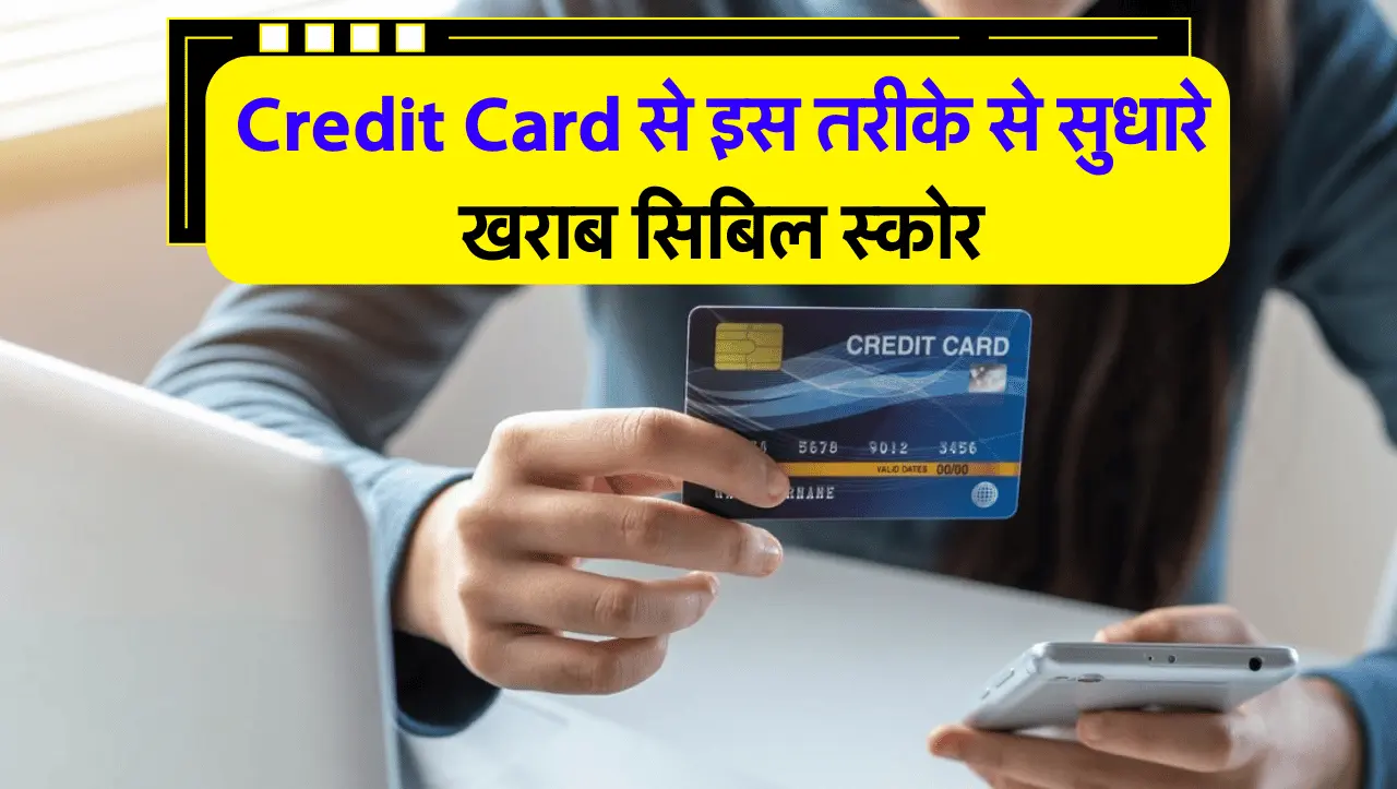 Credit Card से इस तरीके से सुधारे खराब सिबिल स्कोर, एक दम नया तरीका