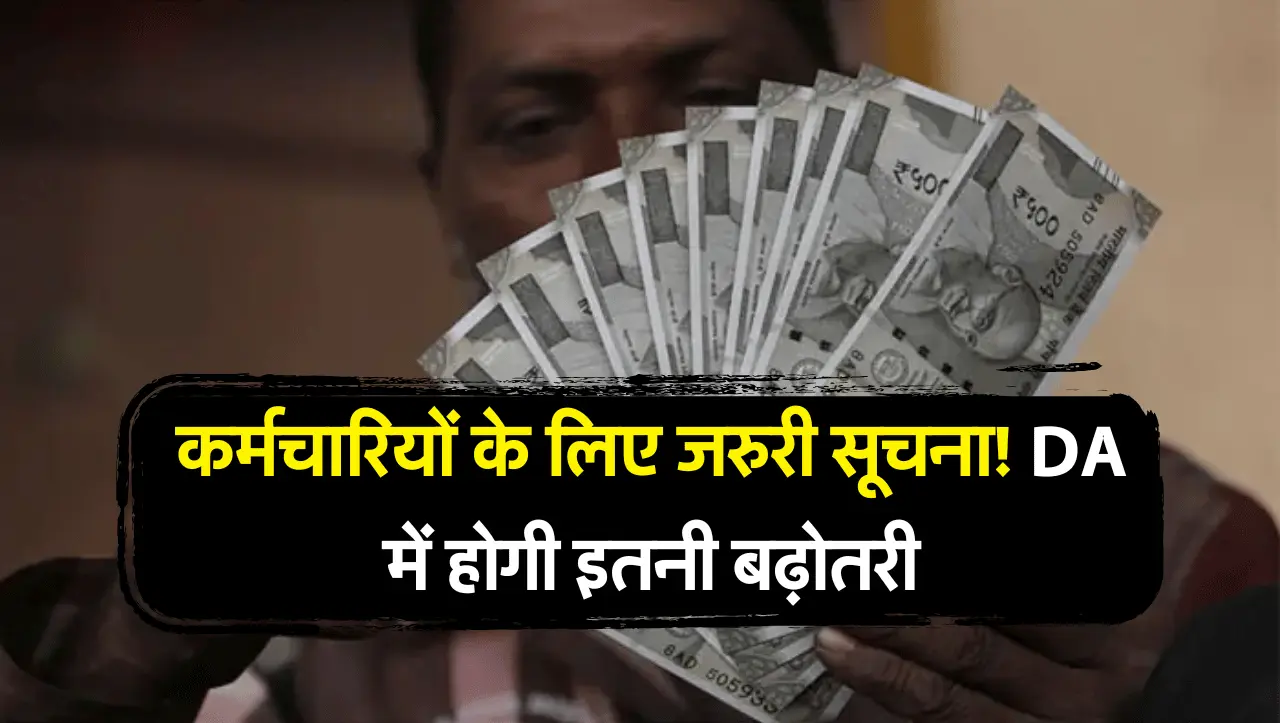 DA HRA Hike: कर्मचारियों के लिए जरुरी सूचना! DA में होगी इतनी बढ़ोतरी