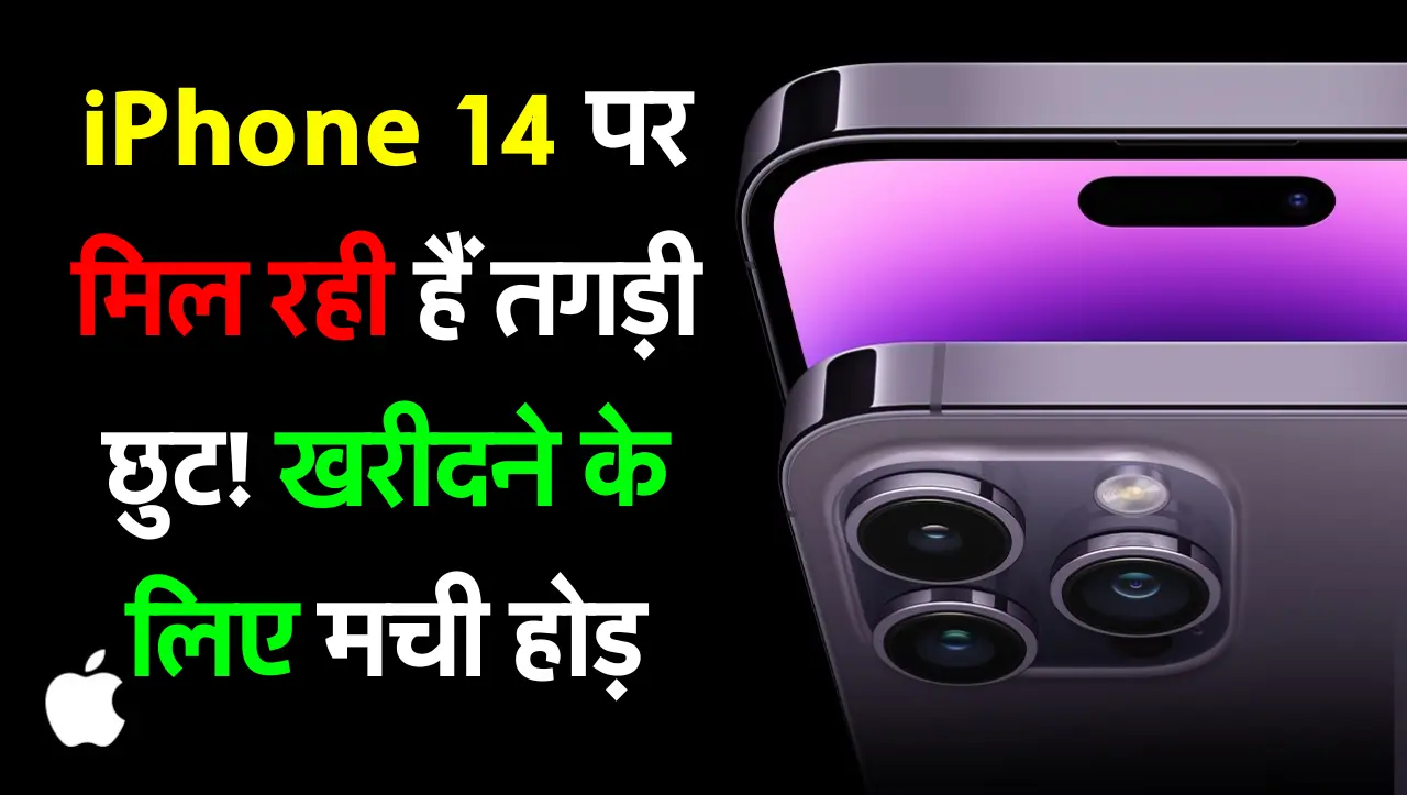 iPhone 14 पर मिल रही हैं तगड़ी छुट! खरीदने के लिए मची होड़, यहाँ पर चल रहा हैं ऑफर