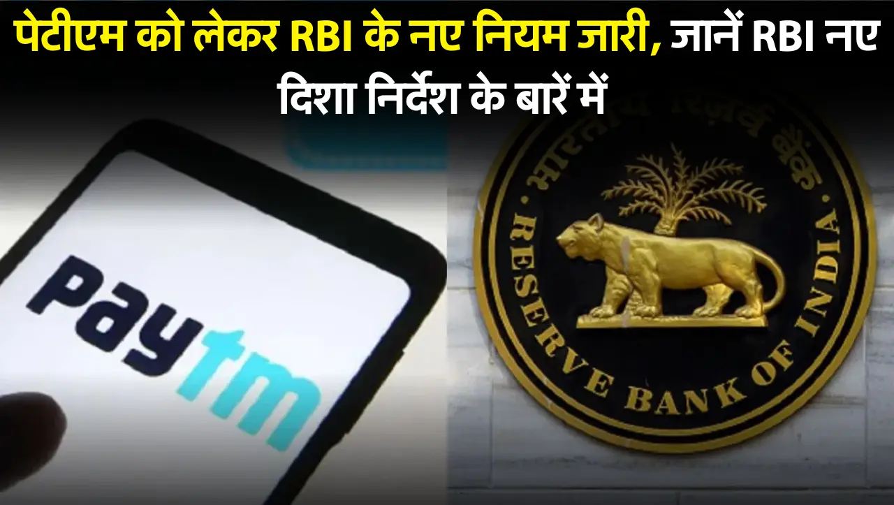 पेटीएम को लेकर RBI के नए नियम जारी, जानें RBI नए दिशा निर्देश के बारें में