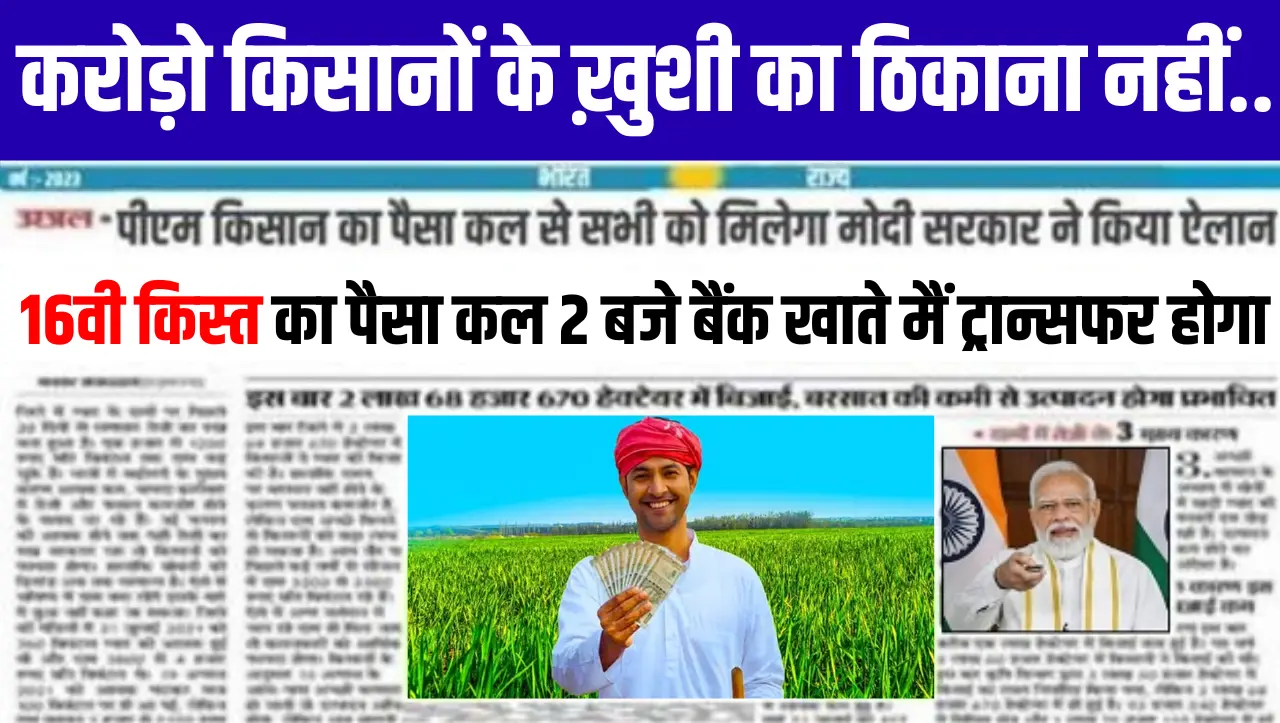 PM Kisan 16th Kist Jari : करोड़ो किसानों के ख़ुशी का ठिकाना नहीं..! 16वी किस्त का पैसा कल 2 बजे बैंक