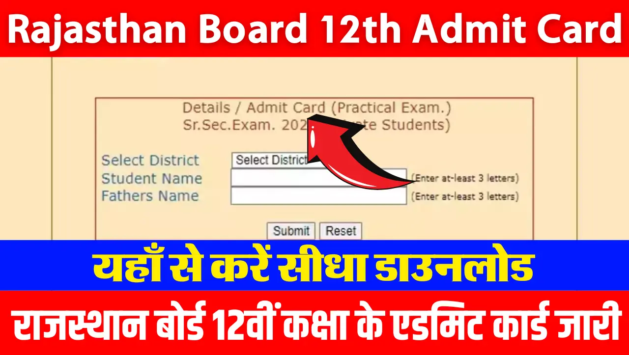 Rajasthan Board 12th Admit Card : राजस्थान बोर्ड 12वीं कक्षा के एडमिट कार्ड जारी, यहाँ से करें सीधा