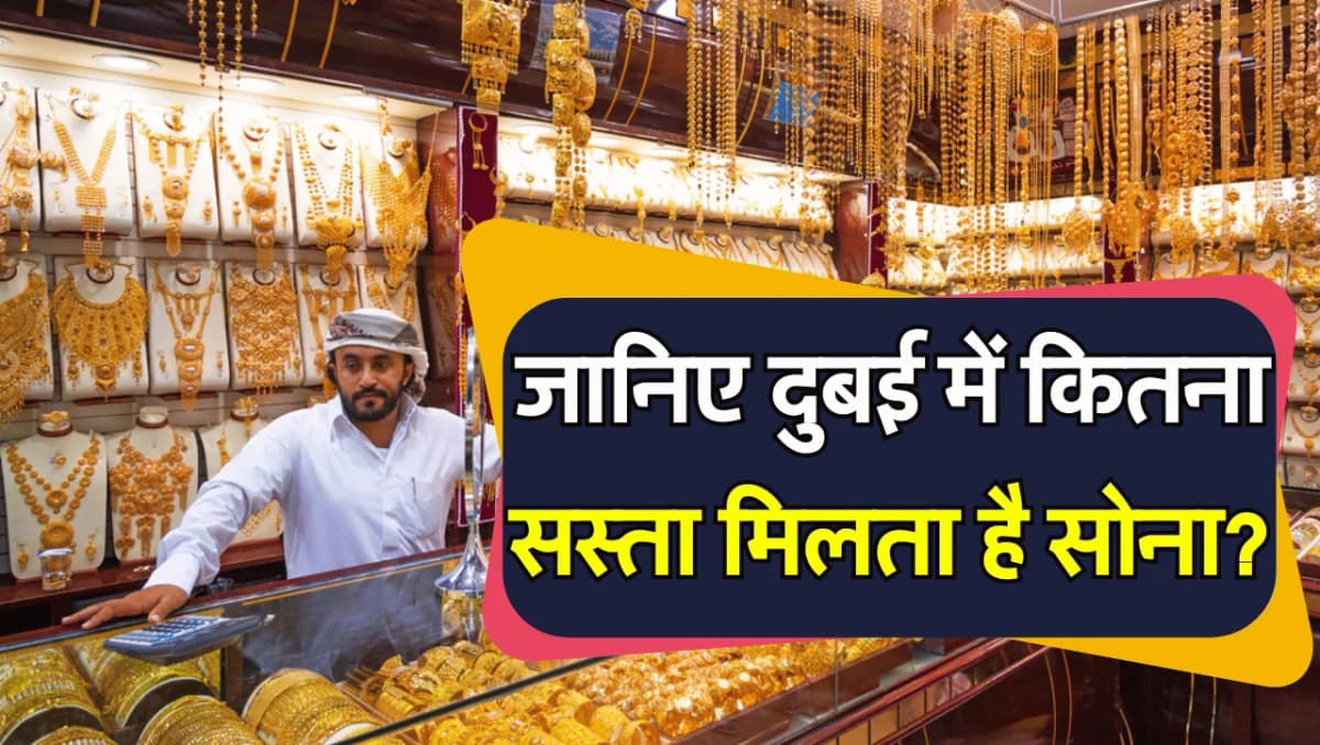 Dubai में इतना सस्ता मिलता है सोना, कीमत जान ली तो अभी कटवा लोगे दुबई की टिकट