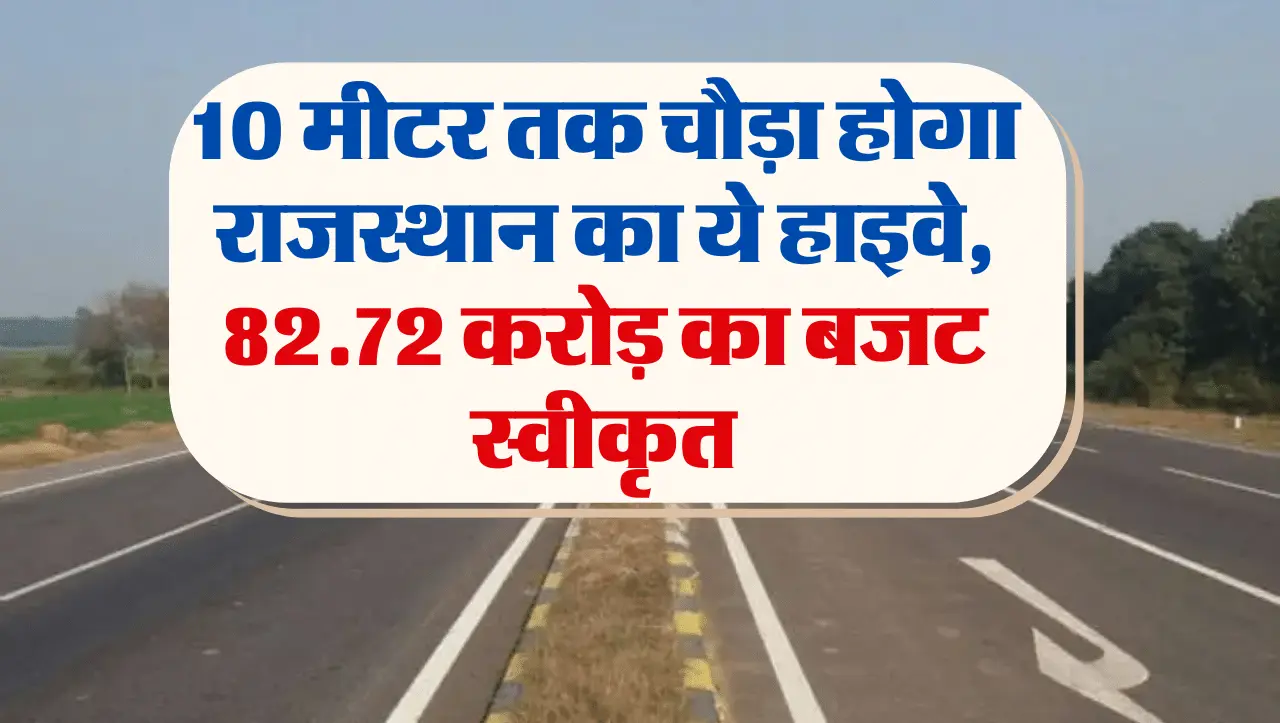 Road Size Hike: राजस्थान के इन दो शहरों को जोड़ने वाली सड़क 10 मीटर होगी चौड़ी, दोनों तरफ हटेगा अतिक