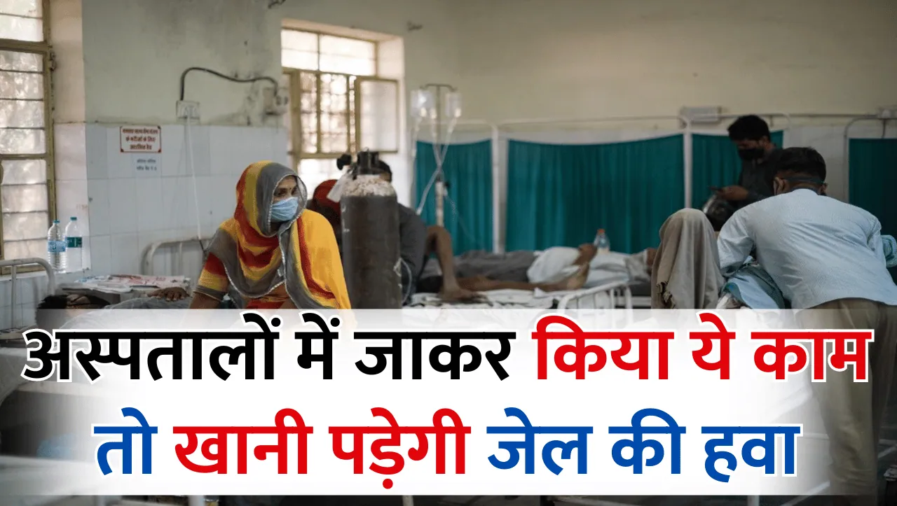 Rajasthan के अस्पतालों में जाकर किया ये काम तो खानी पड़ेगी जेल की हवा, जरुर जान ले ये नए नियम