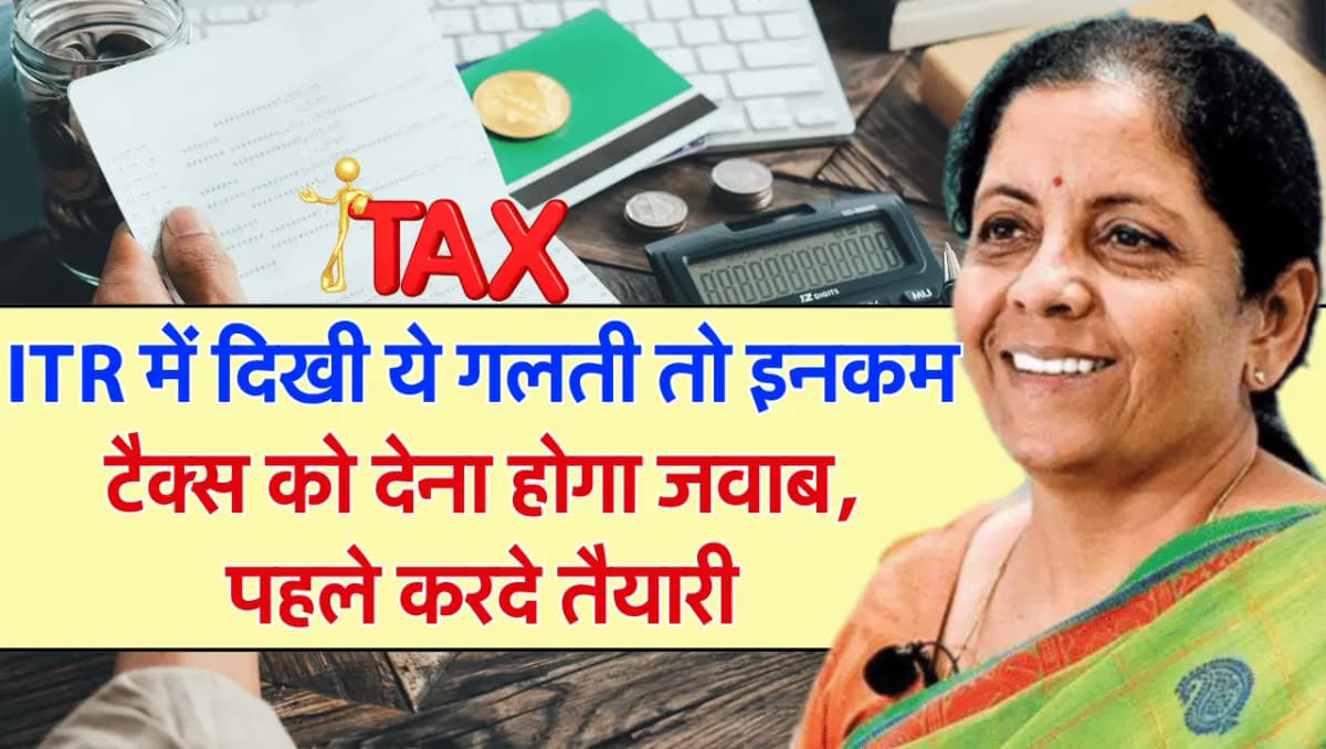 ITR Filling: आईटीआर में दिखी ये गलती तो इनकम टैक्स को देना होगा जवाब, पहले करदे तैयारी