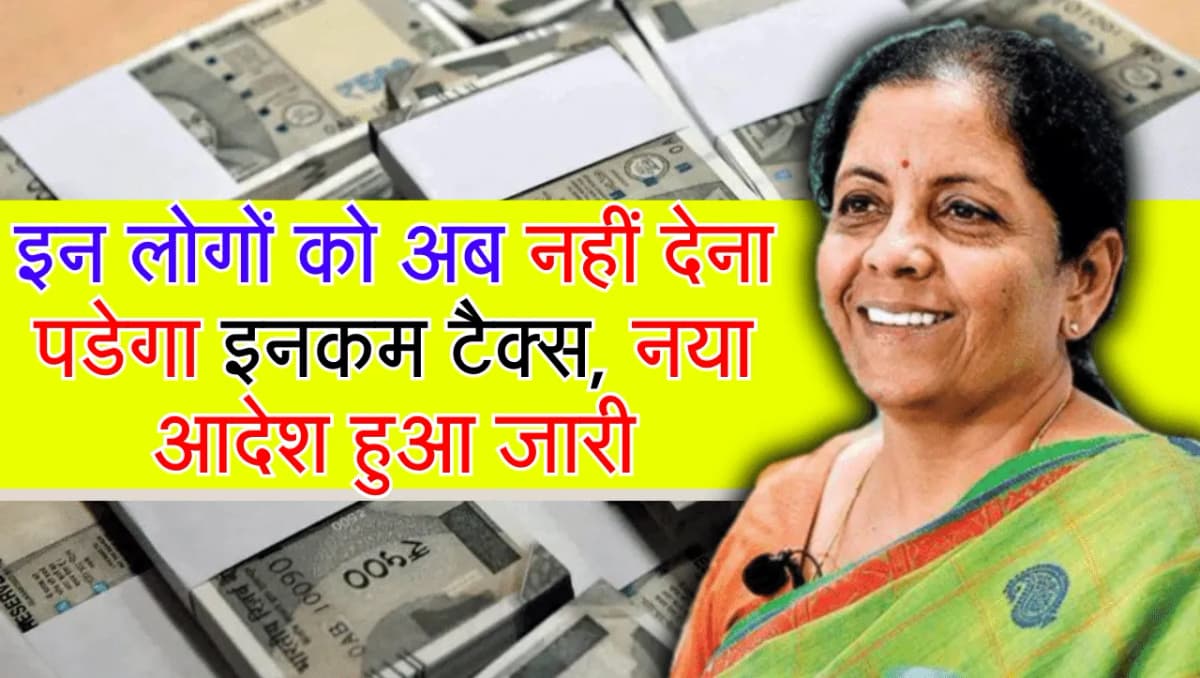 Income Tax Return: इन लोगों को अब नहीं देना पडेगा इनकम टैक्स, नया आदेश हुआ जारी