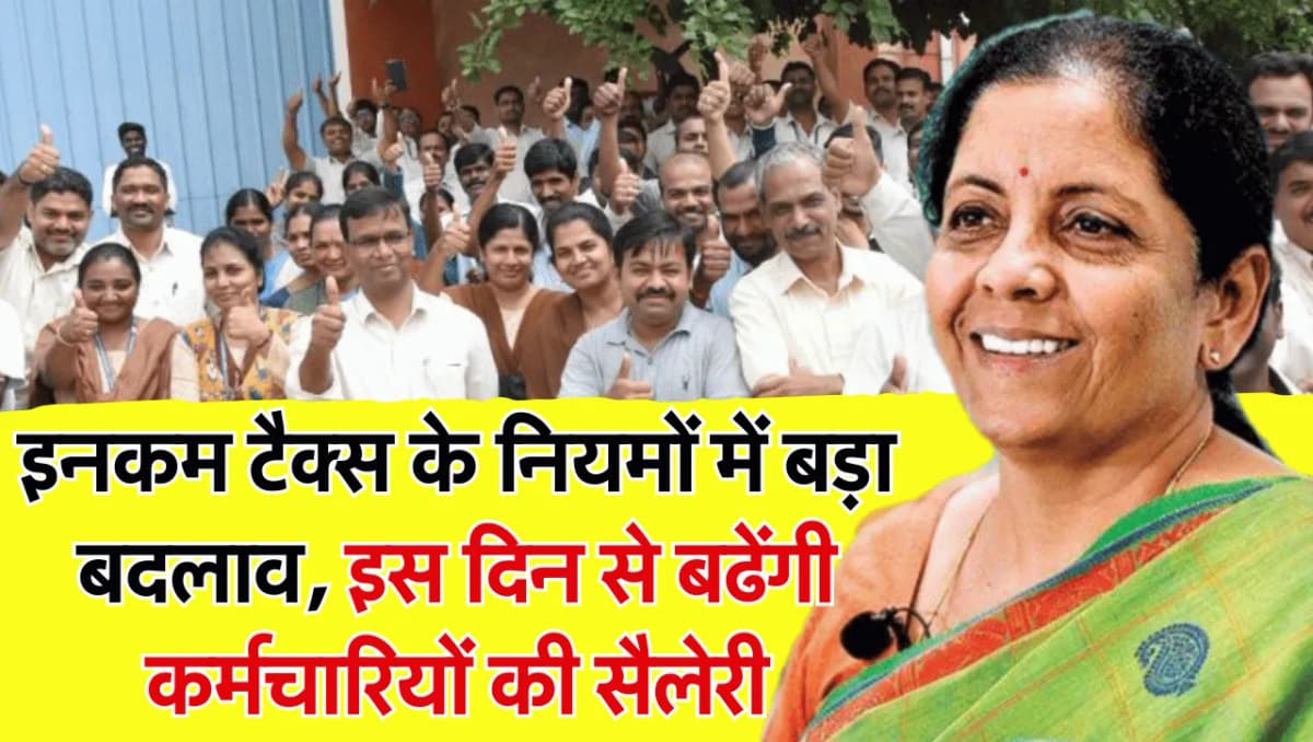 Income Tax Rules: इनकम टैक्स को लेकर कर्मचारियों को मिलेगी राहत, नए नियम लागू होने के बाद बढ़ेगी सैल