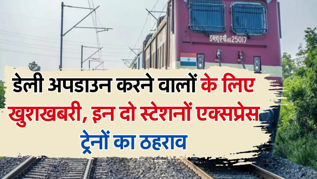 Rajasthan Railways: डेली अपडाउन करने वालों के लिए खुशखबरी, इन दो स्टेशनों एक्सप्रेस ट्रेनों का ठहराव
