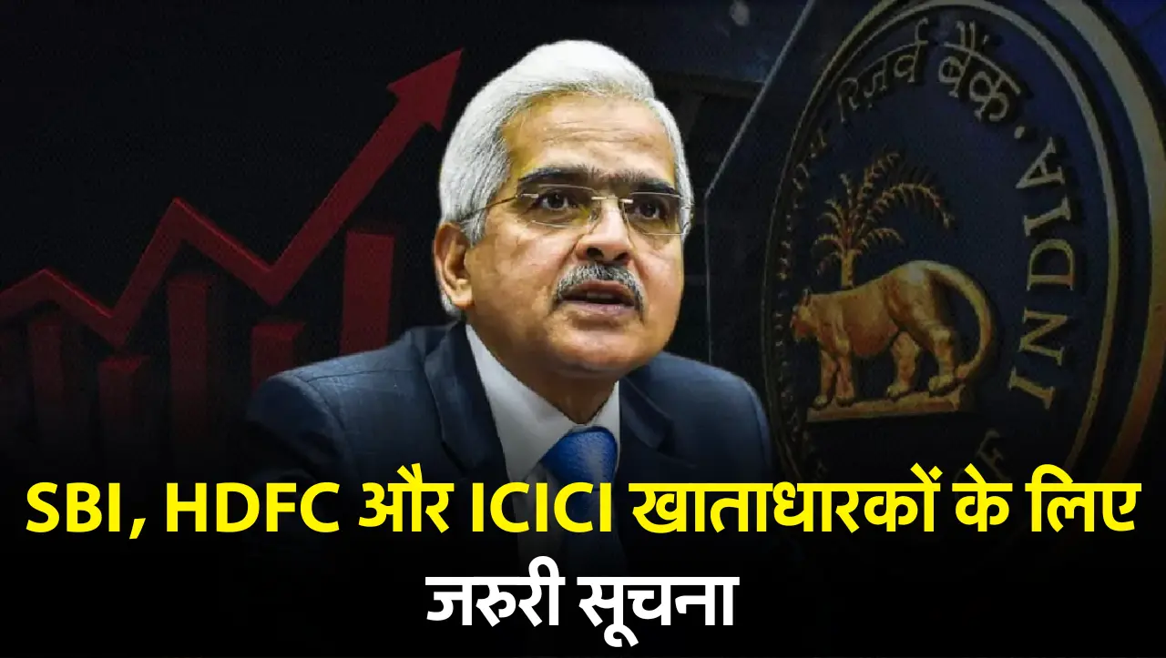 SBI, HDFC और ICICI खाताधारकों के लिए जरुरी सूचना! जानें RBI के ताज़ा अपडेट