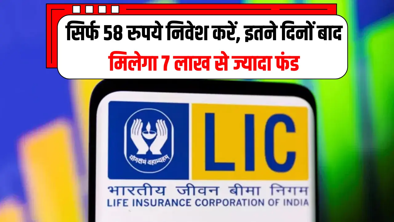 LIC का यह शानदार प्लान सिर्फ 58 रुपये निवेश करें, इतने दिनों बाद मिलेगा 7 लाख से ज्यादा फंड